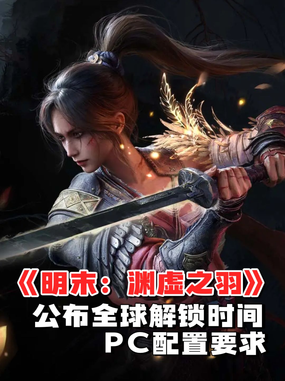 《明末:渊虚之羽》解锁时间 + PC配置要求 1