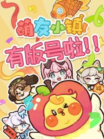 你的游戏，《萌友小镇》喜提版号啦🎉