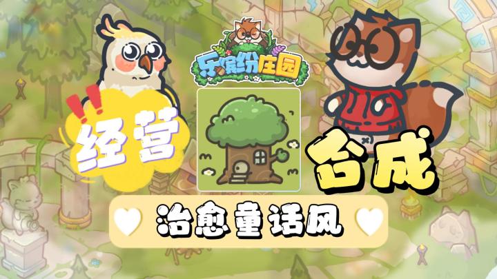 萌化了🎁治愈童话风,合成❗️装修❗️经营,可爱动物员工截图