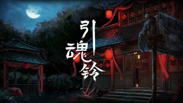 古风解谜新作《引魂铃》预约已开启！