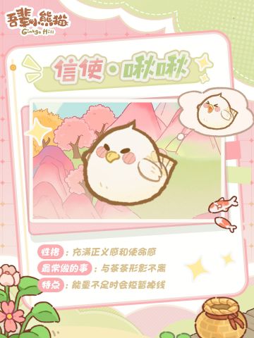 最忙小信使｜会掉线但永远在线的正义啾！