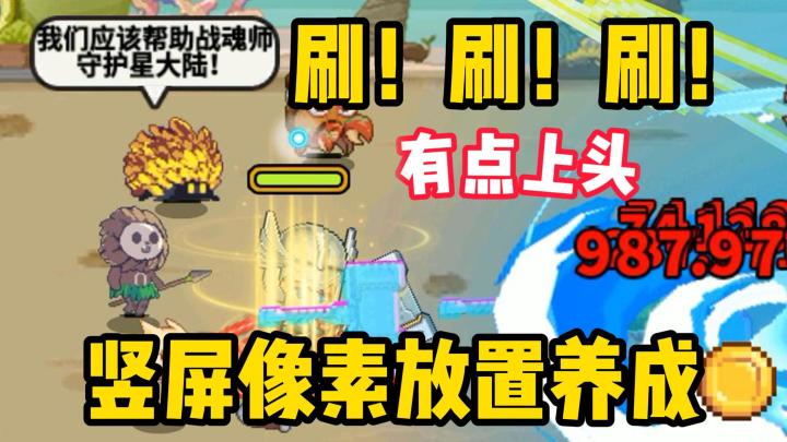玩法经典的竖屏像素放置养成游戏，有点上头，玩着还行截图