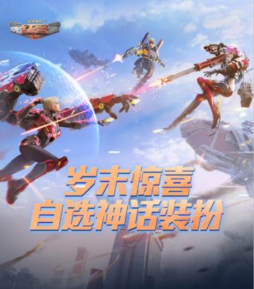 岁末惊喜！《红警OL》邀您自选神话装扮