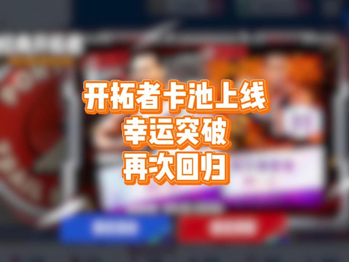 开拓者卡池上线,幸运突破再次回归截图