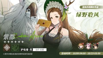 「定向共鸣·绿野聆风」限时开启！