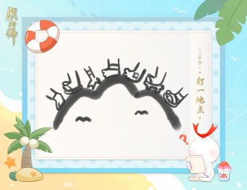 ☆“鼠”假游戏大作战-你画我猜☆