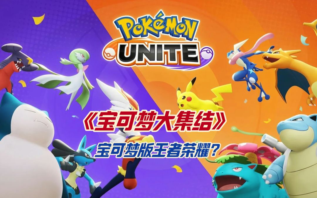 《宝可梦大集结》宝可梦版王者荣耀？截图