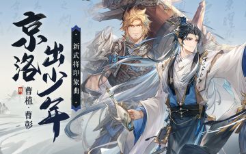 《三国志幻想大陆：国创加强版》曹植&曹彰印象曲-京洛出少年