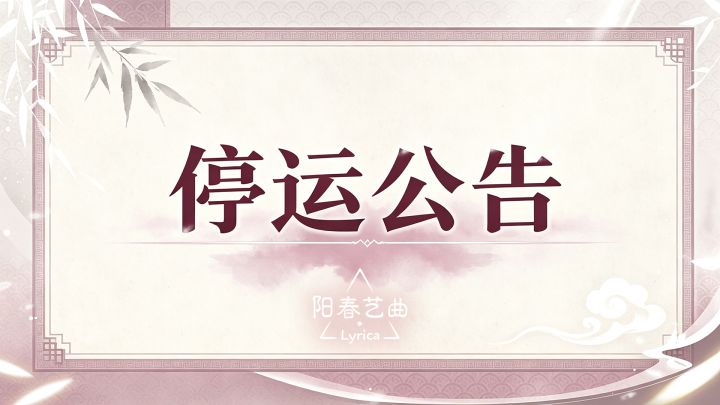 《阳春艺曲》停止运营公告截图