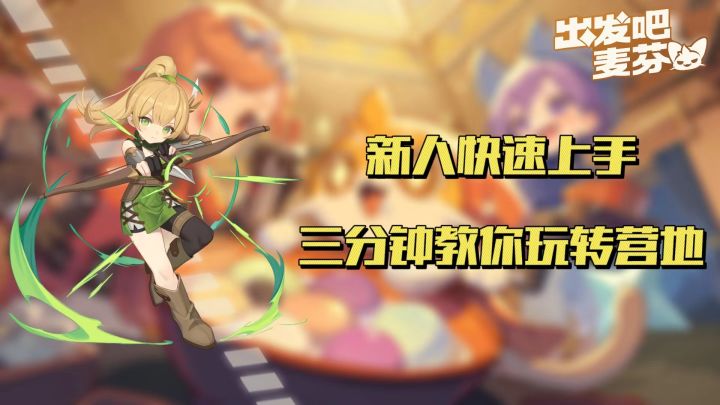 【攻略】营地系统介绍截图