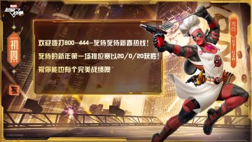 ☆新春送祝福☆
“欢迎拨打800-444-死侍死侍新春热线！
死侍的新年第一场排位赛以20/0/20获胜！
祝你能也有个完美战绩噢~”

啊哈~新年新气象，快来向死侍晒出你的新春MVP战绩吧！
#漫威超级战争##漫威超级战争S7赛季#