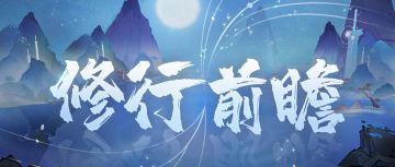 【修行前瞻】进阶养成—法宝篇