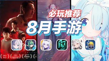 8月我们真的能玩到很多二次元手游！【8月手游导视】