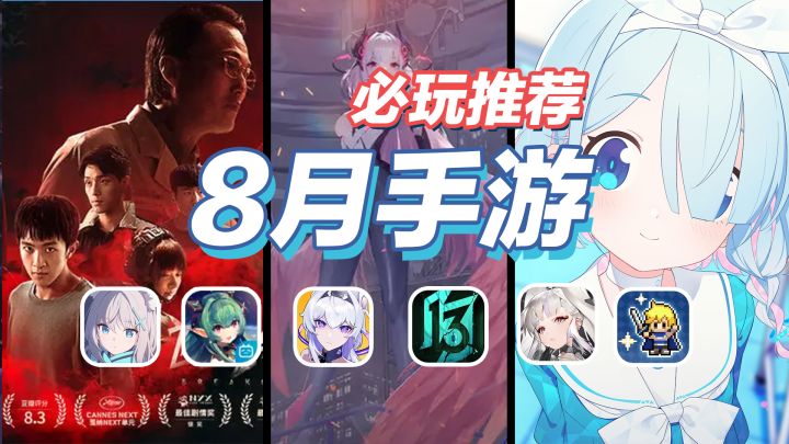 8月我们真的能玩到很多二次元手游！【8月手游导视】截图
