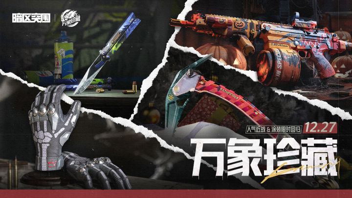 万象珍藏丨12月27日暗区突围官方直播间限时返场来啦!截图
