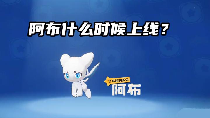 洛克王国世界阿布什么时候上线？截图