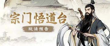 宗门惊现悟道台，竟可提升洞府灵气？