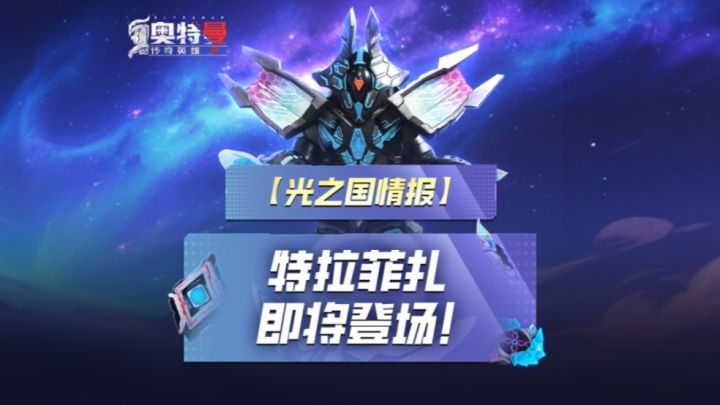 《奥特曼传奇英雄2》特拉菲扎即将登场!截图