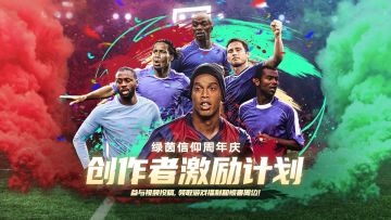 一周年庆即将到来，各种福利活动已经为经理们准备好啦~“星动绿茵”视频征集计划现已开启，不论是游戏攻略、精彩剪辑还是趣味整活，经理们都可以在抖🎵上尽情分享！参与征集即有机会获得各式游戏福利、限量周边，一等奖更是可以直接抱走曼城周边哦~🥰
⭐“星动绿茵”视频征集计划⭐
⭐征集时间：9月18日-10月8日
⭐投票时间：10月9日-10月15日
⭐参与方式：在抖🎵带话题#绿茵信仰# #绿茵信仰一周年# 发