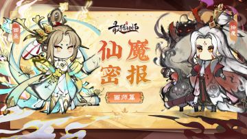 仙魔密报——画师