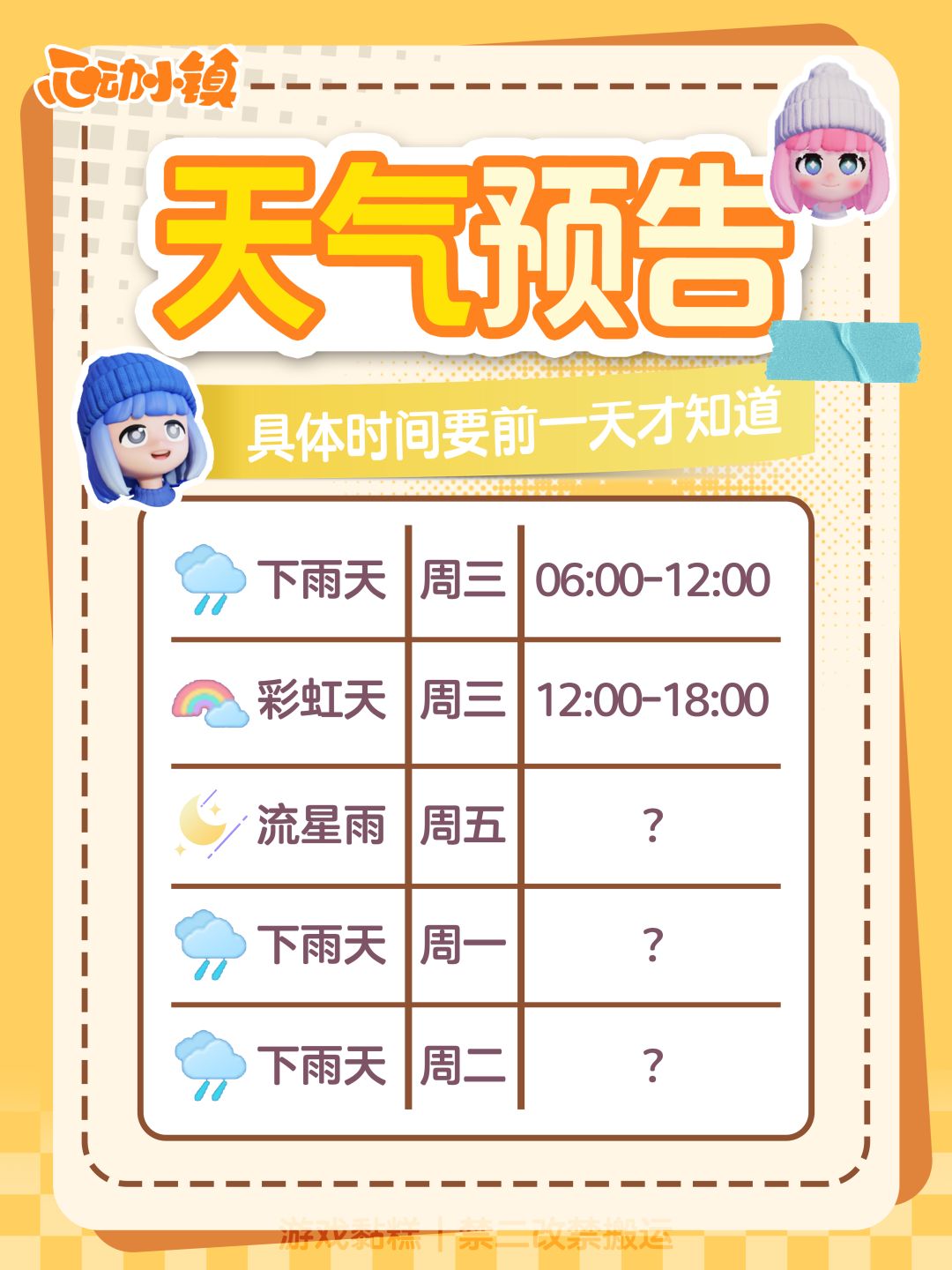 心动小镇本周特殊天气时间预告｜攻略截图