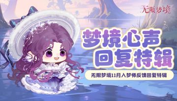 意见反馈 | 11月梦境心声回复特辑
