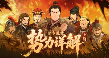 隋末乱世势力详解（上）李世民、萧铣、刘武周等势力即将登场！