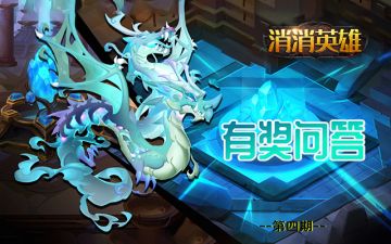 【已开奖】有奖互动丨消消英雄，英雄背景故事问答（第四期）