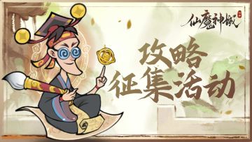 【攻略有奖】仙魔神域●攻略征集活动开启