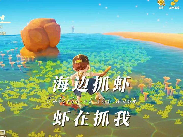 海边抓虾,虾在抓我截图