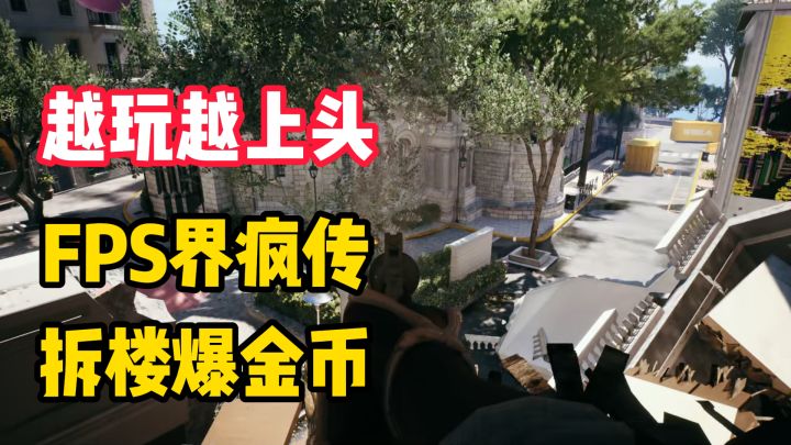 FPS界疯传！能拆楼爆金币还送猫猫皮肤！截图