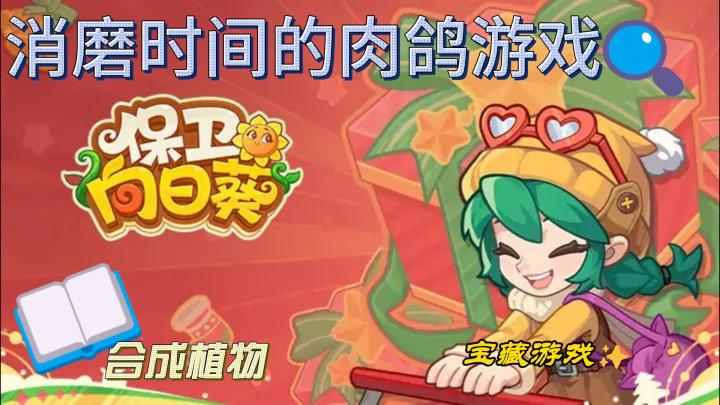消磨时间的肉鸽游戏~合成植物~~~截图
