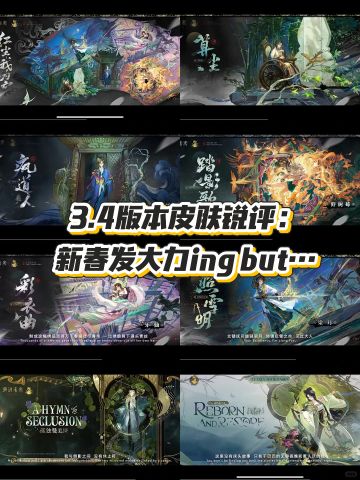 3.4版本皮肤锐评：新春发大力ing but…