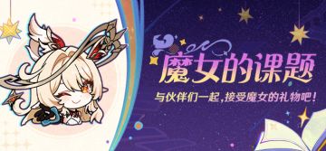 魔女的课题 | 与伙伴们一起，接受魔女的礼物吧！