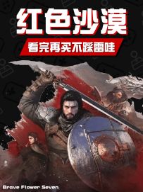 《红色沙漠》并不适合所有人🕹别闭眼入!