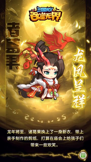 【三国战袍】诸葛果-龙凤呈祥