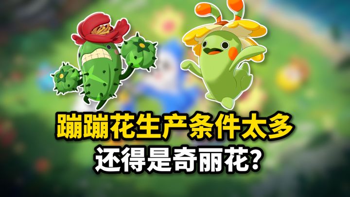 蹦蹦花生产条件苛刻,难道还是只能用奇丽花?截图
