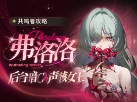 【鸣潮】「弗洛洛」发癫角色评测.抽取建议.暗系大C，后台大C