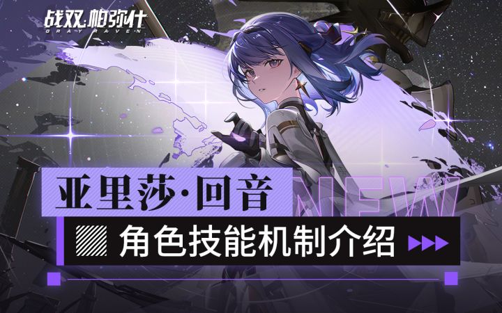 【战双】「亚里莎·回音」角色技能机制介绍截图