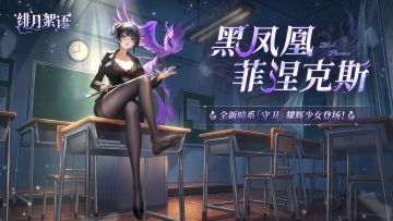 🎁含礼包码|《绯月絮语》「黑凤凰·菲涅克斯」——女王的烙印