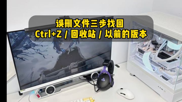 Windows自带恢复!3招找回删掉的文件截图