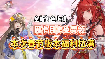 龙族史上最热闹的春节来了~月卡皮肤新角色都能白嫖！太给力啦！