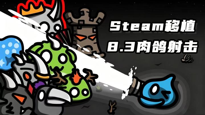 又一Steam移植黑马攻破新品榜,8.3分肉鸽射击,你能坚持999秒吗截图