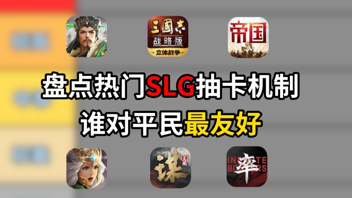 各大 SLG 抽卡机制盘点，平民玩家能不能轻松毕业？截图