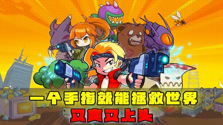 一个手指就能拯救世界，又爽又上头截图