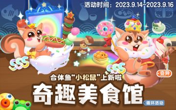【萌鱼上新】奇趣美食馆SSS级小松鼠来加入咯~