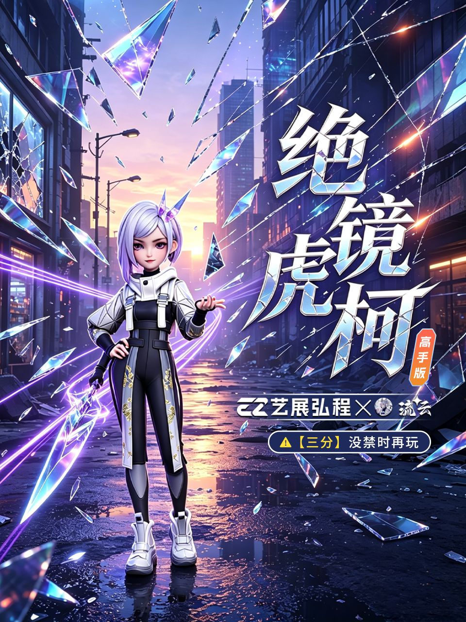绝镜虎柯高手版截图