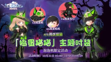 「捣蛋猫猫」解锁万圣新装扮，限时贝壳福利明天上线即领