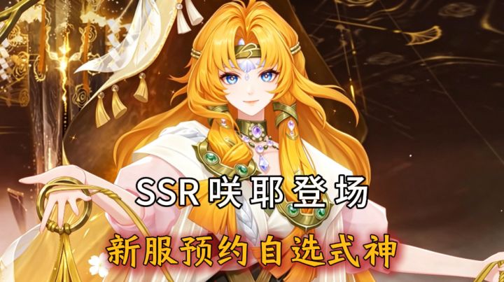 全新SSR式神咲耶亮相,新服预约自选式神!十周年庆典火热进行中截图