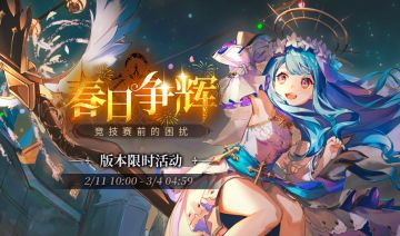 「春日争辉」活动将于2月11日开启！